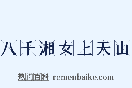八千湘女上天山是什么意思的图片